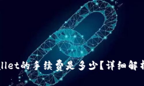 提币到tpWallet的手续费是多少？详细解析与实用指南