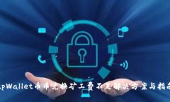 tpWallet币币兑换矿工费不足