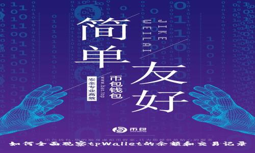 如何全面观察tpWallet的余额和交易记录