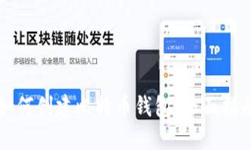 如何创建比特币钱包：全面指南