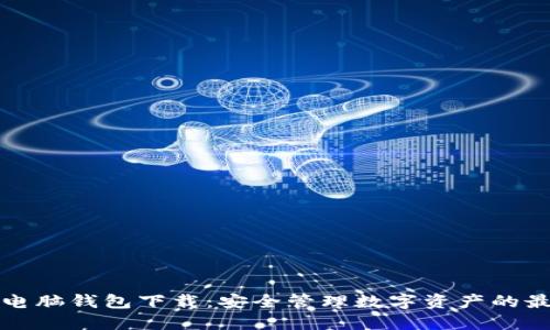 以太坊电脑钱包下载：安全管理数字资产的最佳选择