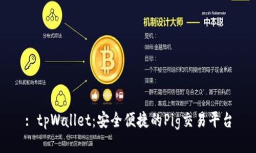 : tpWallet：安全便捷的Pig交易平台