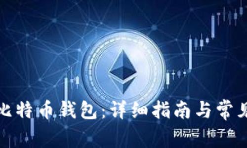 如何申请比特币钱包：详细指南与常见问题解答