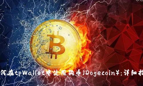 如何在tpWallet中使用狗币（Dogecoin）：详细指南