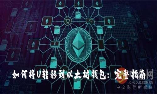 如何将U转移到以太坊钱包: 完整指南