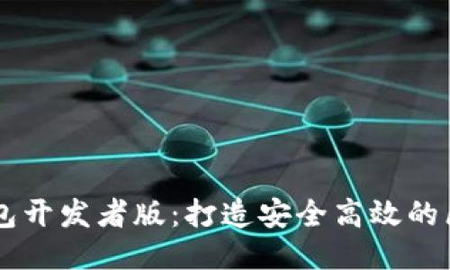 以太坊钱包开发者版：打造安全高效的区块链应用