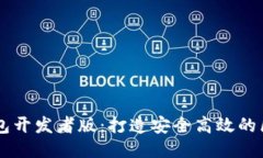 以太坊钱包开发者版：打