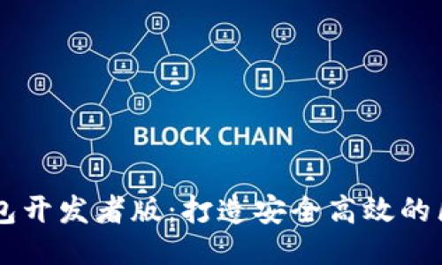 以太坊钱包开发者版：打造安全高效的区块链应用