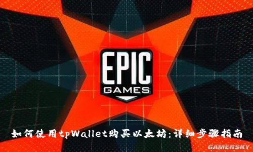 如何使用tpWallet购买以太坊：详细步骤指南