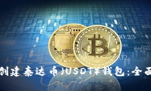 如何创建泰达币（USDT）钱包：全面指南