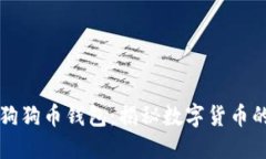 马斯克的狗狗币钱包：揭