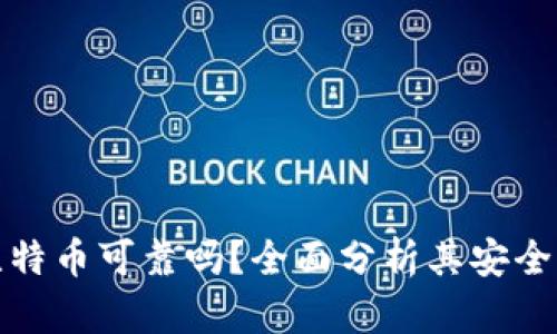 TP钱包买比特币可靠吗？全面分析其安全性与可靠性