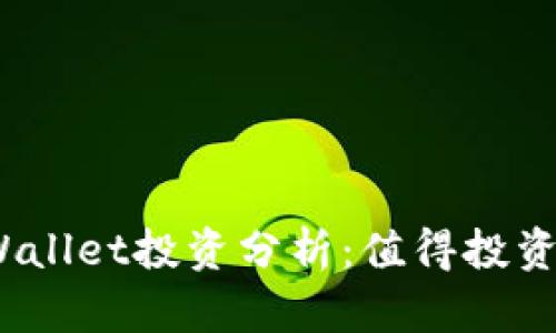 tpWallet投资分析：值得投资吗？