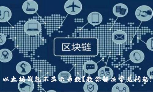 以太坊钱包不显示币数？教你解决常见问题!