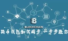 贴近的  手机版狗狗币钱包