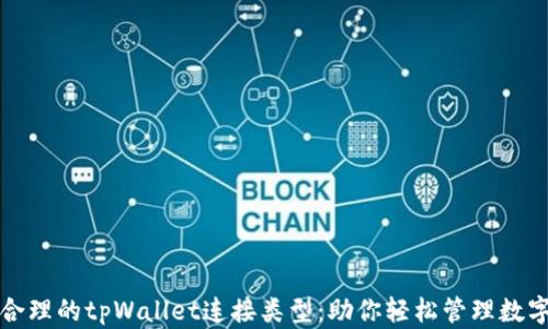 
选择合理的tpWallet连接类型：助你轻松管理数字资产