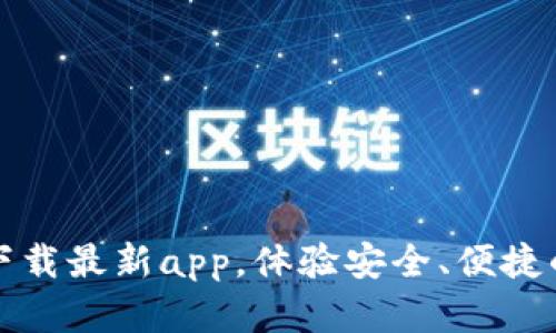 tpWallet官网下载最新app，体验安全、便捷的数字钱包服务