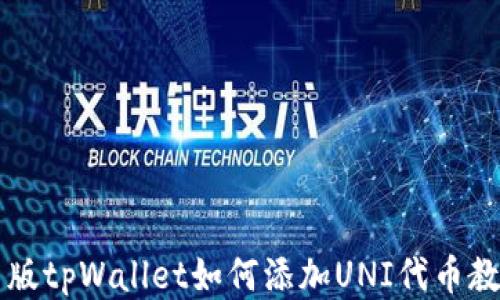 
新版tpWallet如何添加UNI代币教程