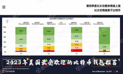 2023年美国最受欢迎的比特币钱包推荐