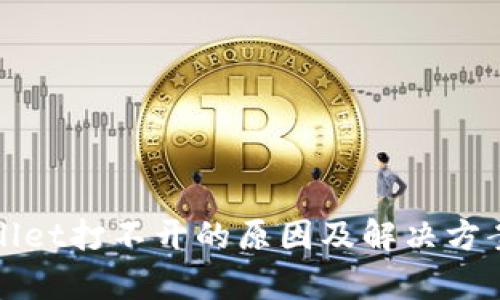 tpWallet打不开的原因及解决方案详解