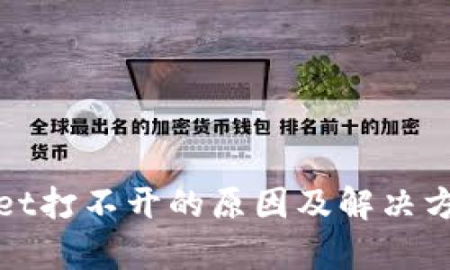 tpWallet打不开的原因及解决方案详解