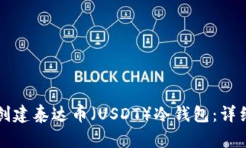 如何创建泰达币（USDT）冷钱包：详细指南