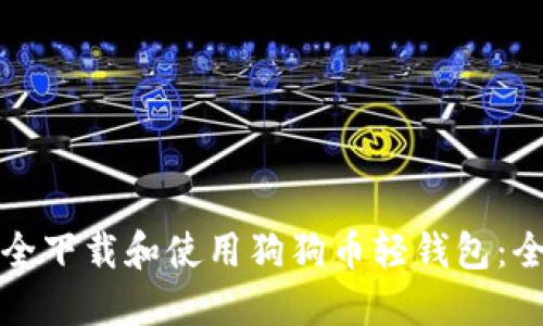如何安全下载和使用狗狗币轻钱包：全面指南