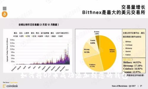 如何将OP币成功添加到您的钱包