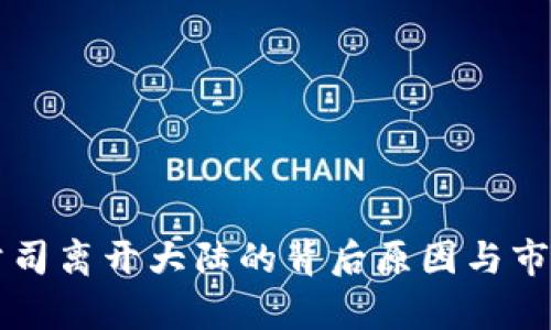 tpWallet公司离开大陆的背后原因与市场影响分析