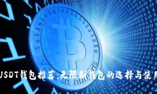 USDT钱包推荐：无限制钱包的选择与使用