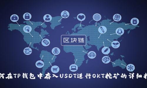 如何在TP钱包中存入USDT进行OKT挖矿的详细指南