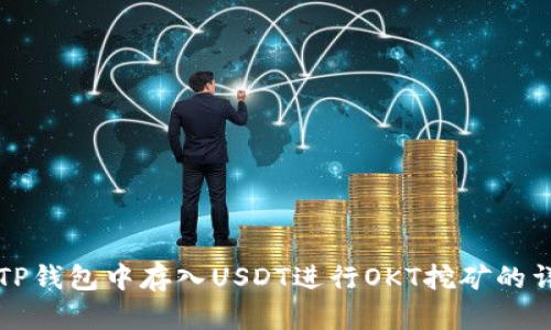 如何在TP钱包中存入USDT进行OKT挖矿的详细指南