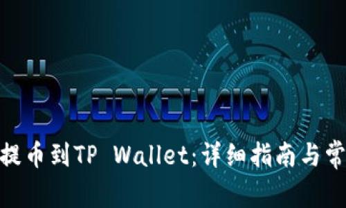 如何将BNB提币到TP Wallet：详细指南与常见问题解答