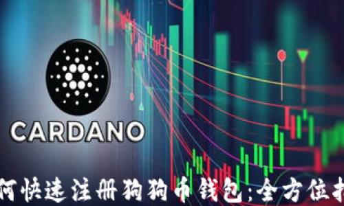 
如何快速注册狗狗币钱包：全方位指南