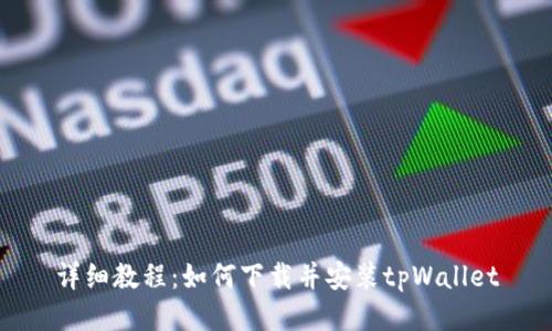 详细教程：如何下载并安装tpWallet