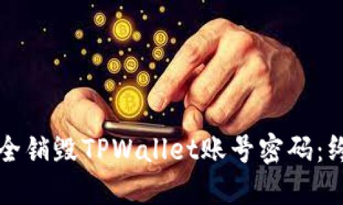 如何安全销毁TPWallet账号密码：终极指南