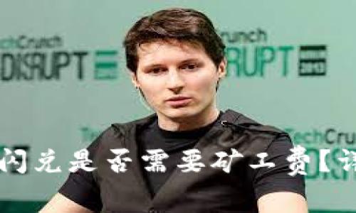 tpWallet闪兑是否需要矿工费？详解与分析