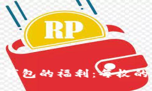 探索以太坊钱包的福利：每枚的价值与机会