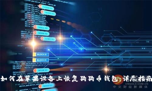 如何在苹果设备上恢复狗狗币钱包：详尽指南