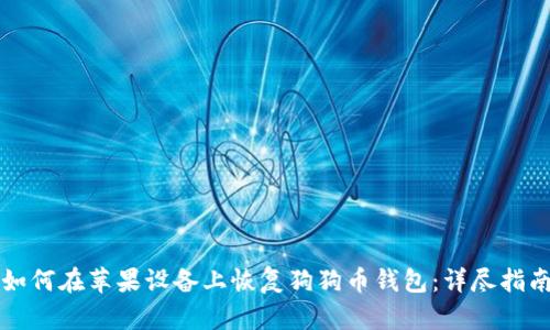 如何在苹果设备上恢复狗狗币钱包：详尽指南