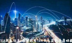 TRX钱包钜惠：如何利用T