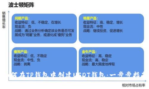 如何在TP钱包中创建USDT钱包：一步步指南