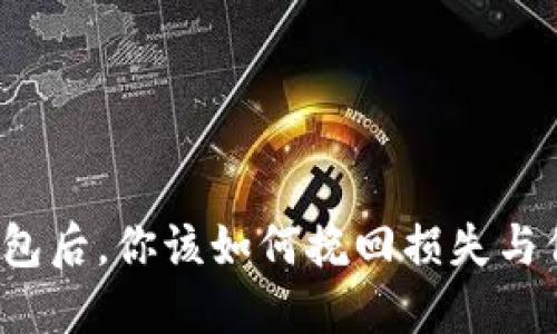 失去比特币钱包后，你该如何挽回损失与保障资产安全？