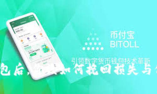 失去比特币钱包后，你该如何挽回损失与保障资产安全？