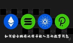 如何安全地将比特币放入您的数字钱包