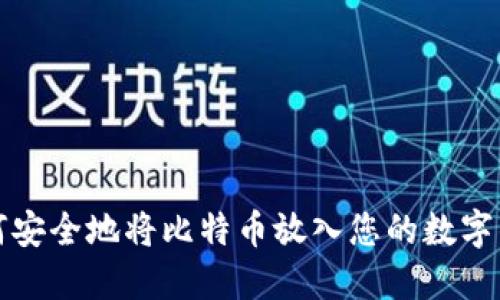 如何安全地将比特币放入您的数字钱包