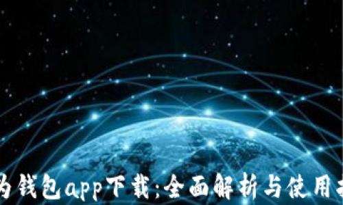 
华为钱包app下载：全面解析与使用指南