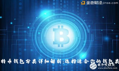比特币钱包分类详细解析：选择适合你的钱包类型