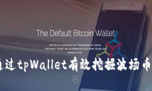 如何通过tpWallet有效挖掘波场币（TRX）