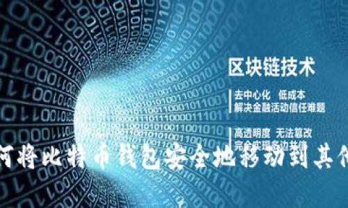 如何将比特币钱包安全地移动到其他盘